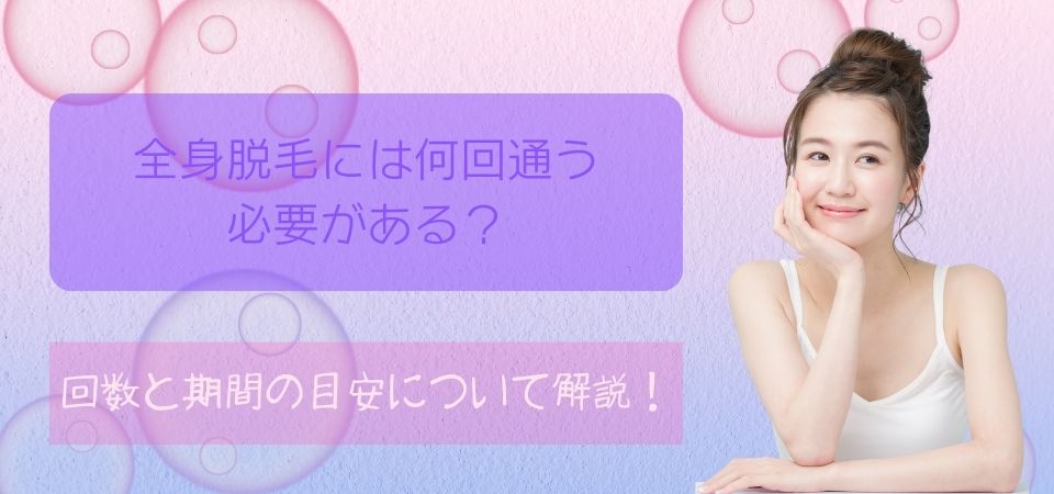 全身脱毛に必要な回数